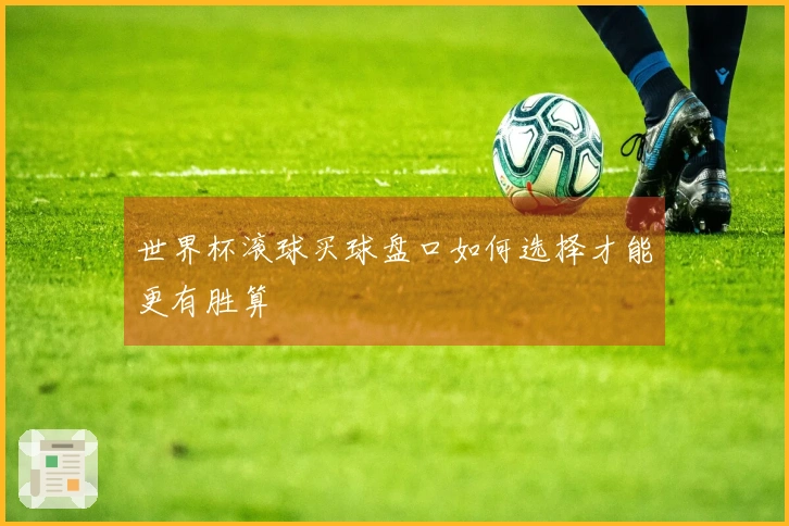 世界杯滚球买球盘口如何选择才能更有胜算