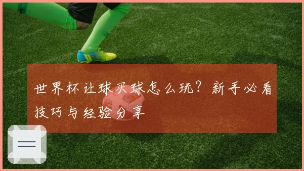 世界杯让球买球怎么玩？新手必看技巧与经验分享