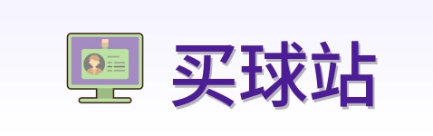 买球站 首页
